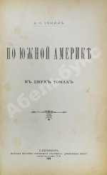 Ионин, А.С. По Южной Америке