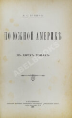 Ионин, А.С. По Южной Америке
