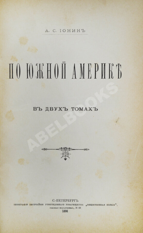 Антикварная книга Ионин, А.С. По Южной Америке