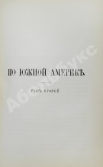 Ионин, А.С. По Южной Америке