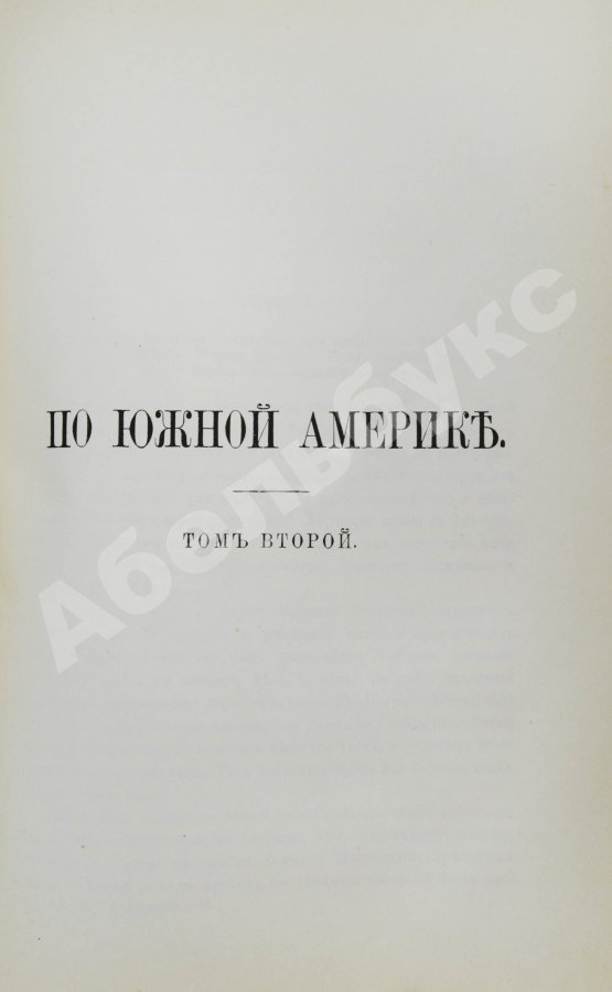 Антикварная книга Ионин, А.С. По Южной Америке