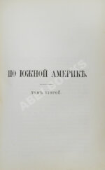 Ионин, А.С. По Южной Америке