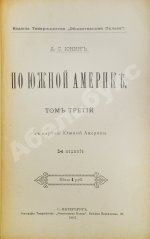 Ионин, А.С. По Южной Америке