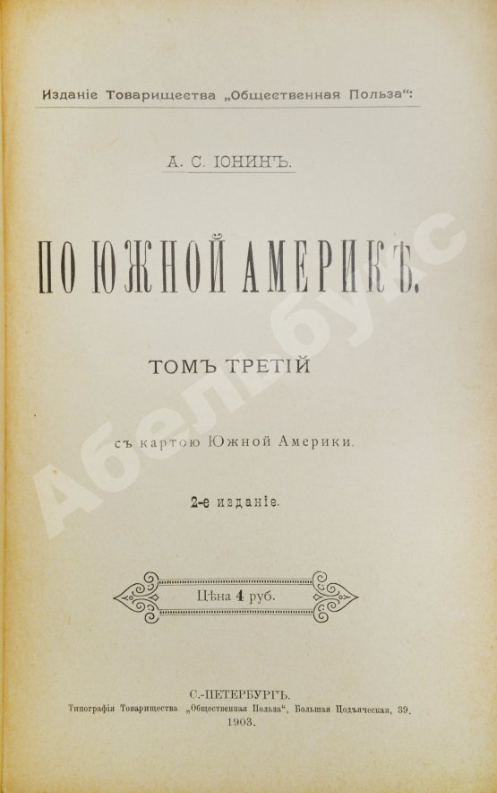 Антикварная книга Ионин, А.С. По Южной Америке