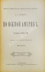 Ионин, А.С. По Южной Америке