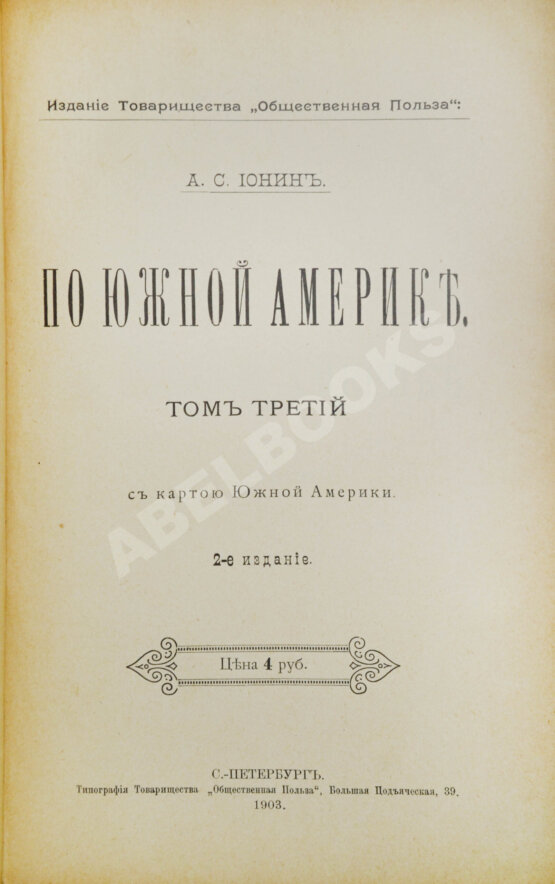 Антикварная книга Ионин, А.С. По Южной Америке
