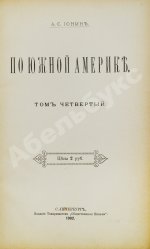 Ионин, А.С. По Южной Америке