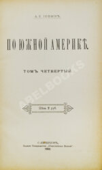 Ионин, А.С. По Южной Америке