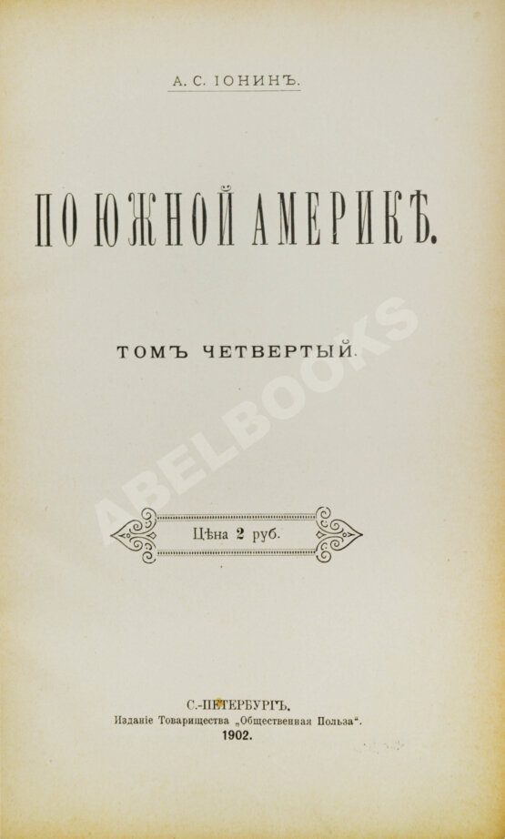 Антикварная книга Ионин, А.С. По Южной Америке