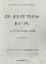 Назаревский, В.В. Из истории Москвы. 1147 - 1913