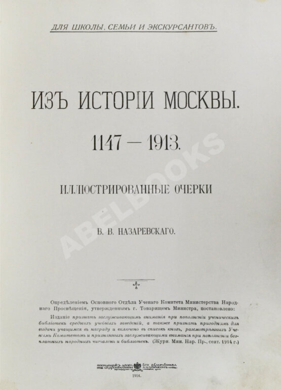 Антикварная книга Назаревский, В.В. Из истории Москвы. 1147 - 1913