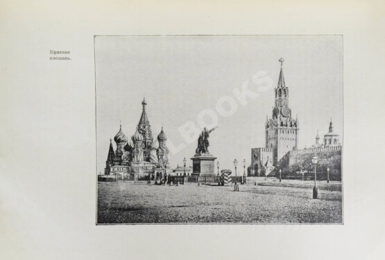 Антикварная книга Назаревский, В.В. Из истории Москвы. 1147 - 1913