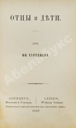 Тургенев, И.С. Отцы и дети
