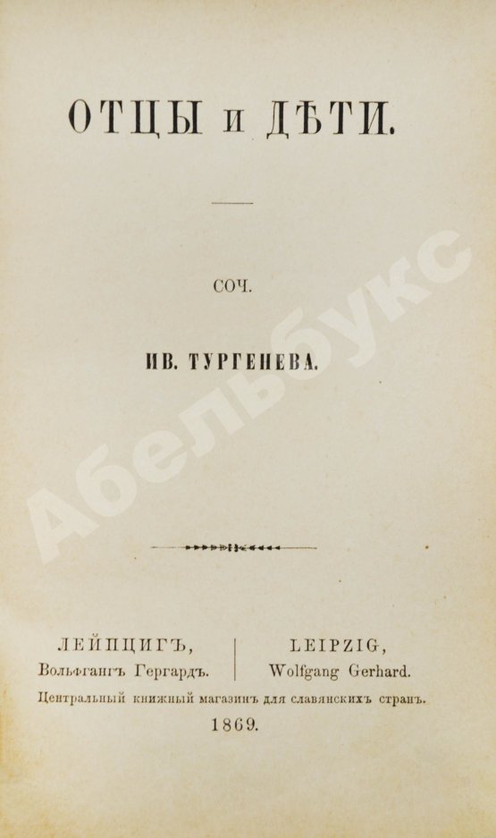Первое/Прижизненное издание Тургенев, И.С. Отцы и дети