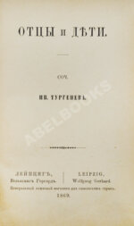 Тургенев, И.С. Отцы и дети