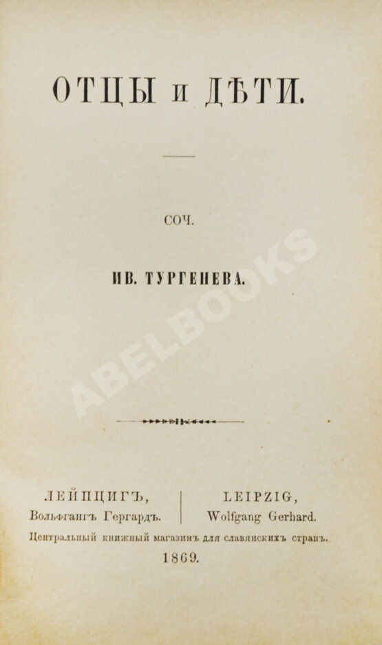 Первое/Прижизненное издание Тургенев, И.С. Отцы и дети Первое/Прижизненное издание Тургенев, И.С. Отцы и дети