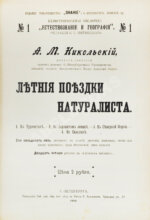 Никольский, А.М. Летние поездки натуралиста