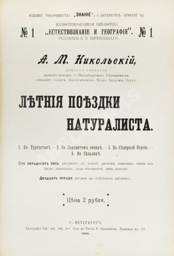 Антикварная книга Никольский, А.М. Летние поездки натуралиста