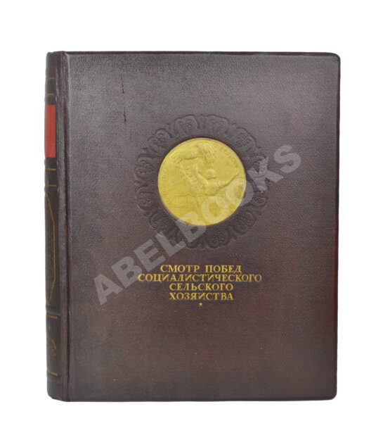 Антикварная книга Смотр побед социалистического сельского хозяйства Антикварная книга Смотр побед социалистического сельского хозяйства