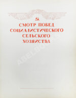 Смотр побед социалистического сельского хозяйства