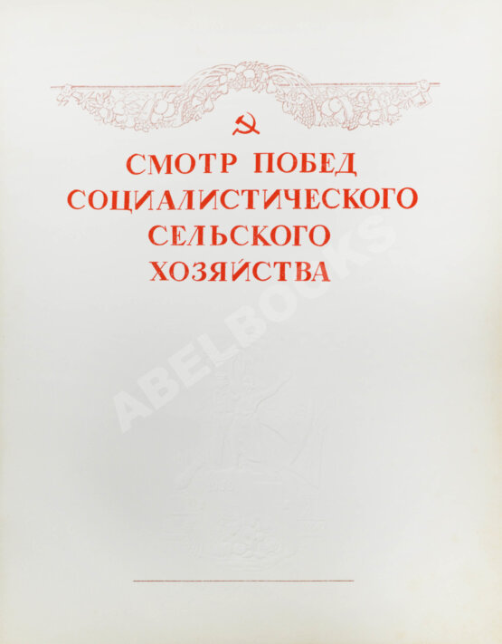 Антикварная книга Смотр побед социалистического сельского хозяйства Антикварная книга Смотр побед социалистического сельского хозяйства
