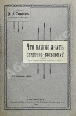 Гиршович, М.А. Что важно знать сердечному больному?