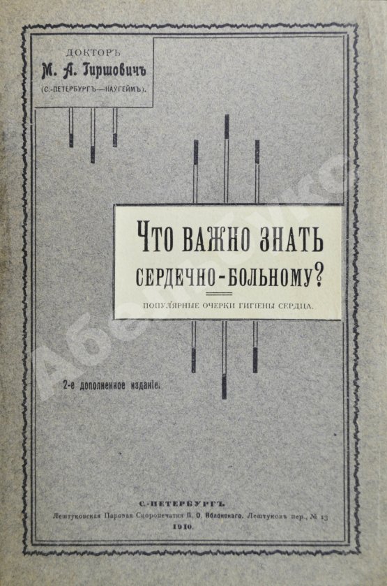 Антикварная книга Гиршович, М.А. Что важно знать сердечному больному?