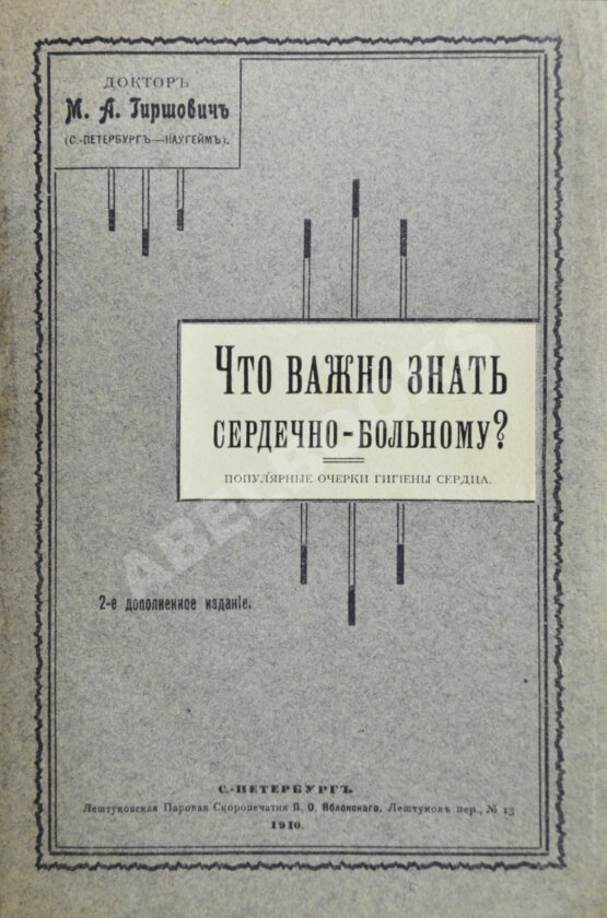 Антикварная книга Гиршович, М.А. Что важно знать сердечному больному?
