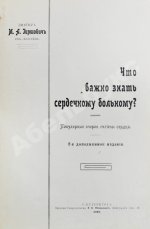 Гиршович, М.А. Что важно знать сердечному больному?