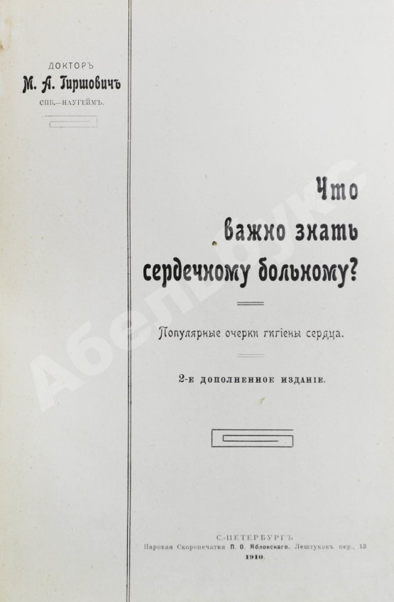 Антикварная книга Гиршович, М.А. Что важно знать сердечному больному?