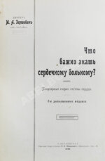 Гиршович, М.А. Что важно знать сердечному больному?