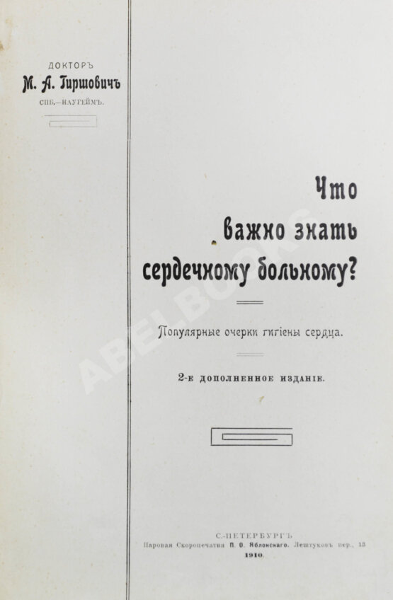 Антикварная книга Гиршович, М.А. Что важно знать сердечному больному?