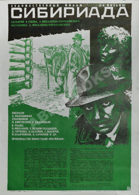 Рекламный плакат художественного фильма «Сибириада»