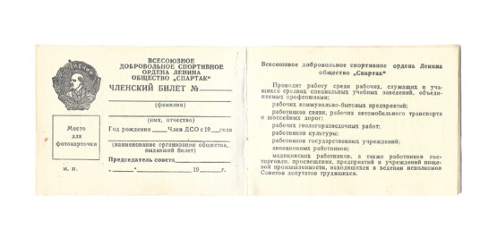 Членский билет Всесоюзного добровольного спортивного Ордена Ленина общества «Спартак»