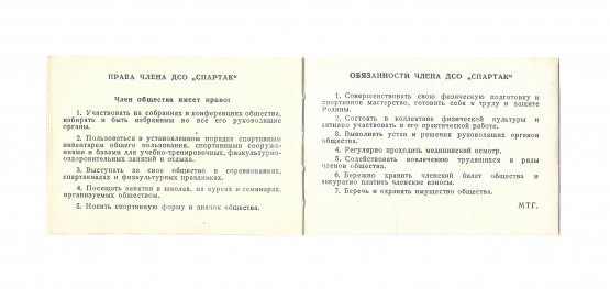 Членский билет Всесоюзного добровольного спортивного Ордена Ленина общества «Спартак»