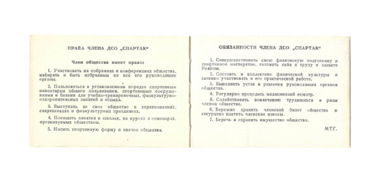 Членский билет Всесоюзного добровольного спортивного Ордена Ленина общества «Спартак»