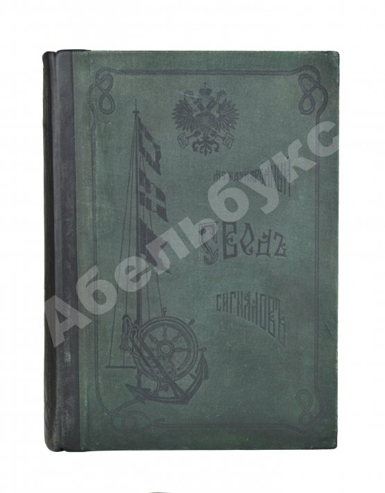 Антикварная книга Международный свод сигналов. Главное управление торгового мореплавания и портов