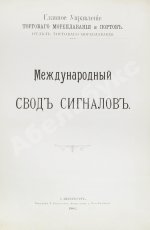 Международный свод сигналов. Главное управление торгового мореплавания и портов
