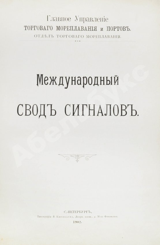 Антикварная книга Международный свод сигналов. Главное управление торгового мореплавания и портов