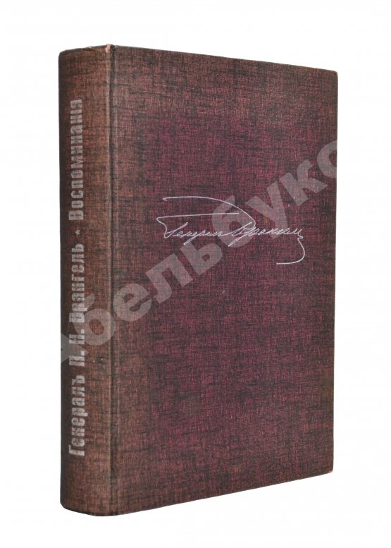 Антикварная книга Врангель, П.Н. Воспоминания генерала барона П.Н. Врангеля