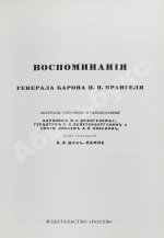 Врангель, П.Н. Воспоминания генерала барона П.Н. Врангеля