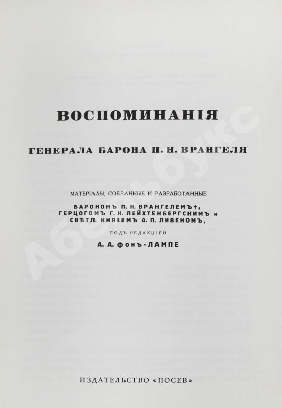 Антикварная книга Врангель, П.Н. Воспоминания генерала барона П.Н. Врангеля