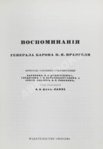 Врангель, П.Н. Воспоминания генерала барона П.Н. Врангеля