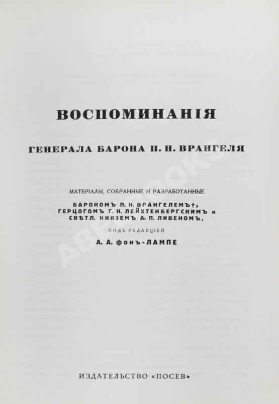 Антикварная книга Врангель, П.Н. Воспоминания генерала барона П.Н. Врангеля