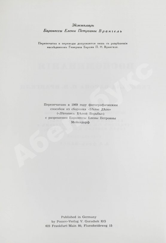 Антикварная книга Врангель, П.Н. Воспоминания генерала барона П.Н. Врангеля