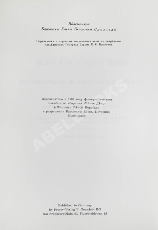 Антикварная книга Врангель, П.Н. Воспоминания генерала барона П.Н. Врангеля