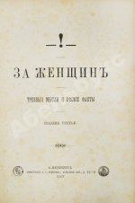 [Булгаков, Ф.И.] За женщин. Трезвые мысли и веские факты