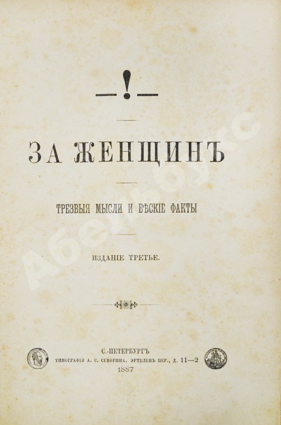 Антикварная книга [Булгаков, Ф.И.] За женщин. Трезвые мысли и веские факты
