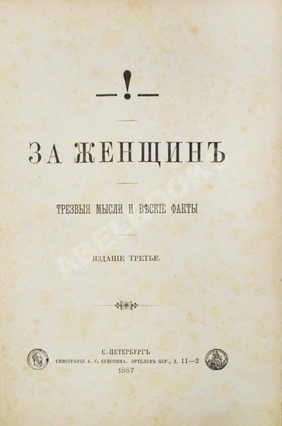 Антикварная книга [Булгаков, Ф.И.] За женщин. Трезвые мысли и веские факты