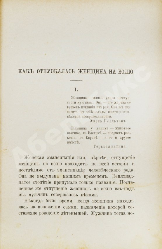 Антикварная книга [Булгаков, Ф.И.] За женщин. Трезвые мысли и веские факты